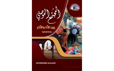 المجتمع الموصلي للفرز